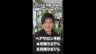 ヘアサロン予約枠『４月残り27%』『５月残り66%』1/16木曜9:40毎朝YouTubeライブ「ヘアカット職人阿部 がライブ配信中！」