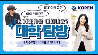 [KOREN 기자단]KOREN 기자단 성균관대 방문하다!!!! KOREN을.. 아시나요..?