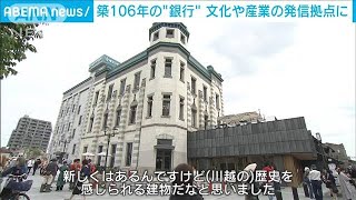 「歴史感じられる建物」築106年の“銀行”　文化や産業の発信拠点に　埼玉・川越市(2024年5月15日)