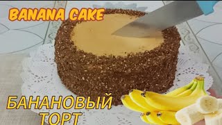 🔴🟠ОЧЕНЬ ВКУСНЫЙ БАНАНОВЫЙ ТОРТ ♨️ Вкус банана в каждом кусочке 💯