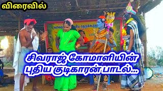 சிவராஜ் கோமாளி பாடிய ஊத்தி கொடுத்தாண்டி ஒரு ரவுண்ட் பாடல்...