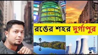 Durgapur | এই প্রথম দুর্গাপুর ঘুরে দেখা | The City Of Brotherhood durgapur | Travel with Bengali |