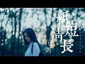 花粥 - 紙短情長 (抖音最好聽的女聲)【歌詞字幕 / 完整高清音質】♫「我真的好想你 在每一個雨季...」Hua Zhou - Much In Little