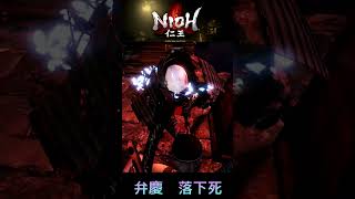 【NIOH】　仁王　弁慶　落下死で３０秒撃破