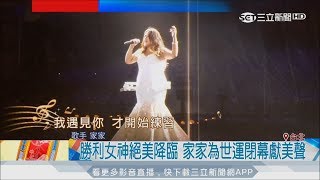 20170831【LIVE大現場】宛如女神降臨! 世大運閉幕典禮家家美聲獻唱｜記者 陳韋君 林良憲｜三立新聞台