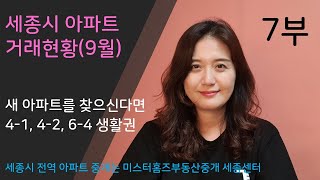 세종시 아파트 거래 7부 - 2024년 9월 4-1, 4-2, 6-4생활권 거래현황