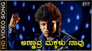 Annavra Makkalu Naavu - HD Video Song - Annavra Makkalu - Shivarajkumar - SPB, Rajesh Krishan