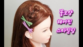 꽃모양 헤어핀 실핀 스타일링,예쁘게 머리 묶는법/Hair styling arrangement 头发