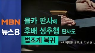 김주하의 1월 9일 뉴스초점-성추행 판사가 변호사? [뉴스8]