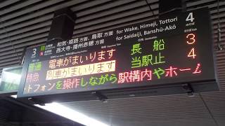 山陽本線【岡山駅】３番・４番のりば発車標・特急やくもは列車・普通は電車