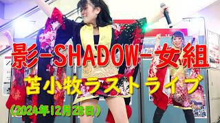 影-SHADOW-女組　2024.12.28　苫小牧ラストライブ（苫小牧ドン・キホーテ）