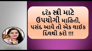 દરેક સ્ત્રી માટે સમજવા જેવી અને ઉપયોગી વાત || jivan drashti || Women's specials speech || Trupti