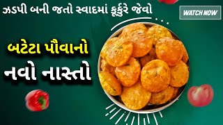 ઝડપી બની જતો સ્વાદમાં કુર્કુરે જેવો એકદમ નવો નાસ્તો આંગળીઓ ચાટતા રહી જશો || navo nasto recipe