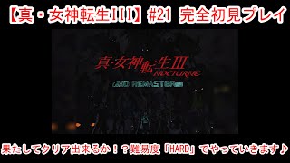 【真・女神転生III】#21 完全初見プレイ【真女神転生3】