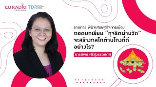 ถอดบทเรียน “ทุจริตผ่านวัด” จะสร้างกลไกต้านโกงที่ดี อย่างไร?