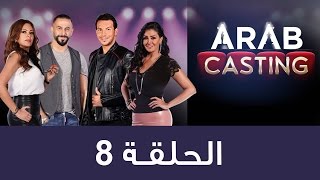 #ArabCasting - Episode 8 (Full) | (عرب كاستنج - الحلقة الثامنة (كاملة