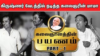 கிருஷ்ணர் வேடத்தில் நடித்த கலைஞரின் மாமா - கலைஞானத்தின் பயணம் | Part- 1