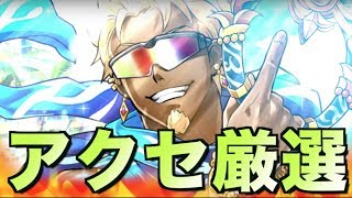 【白猫プロジェクト】長かったサマソアクセサリー厳選終了回【YouTubeLive】