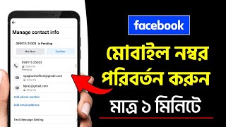 Facebook Number Change | Facebook Id Number Change | Fb Number Change