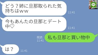 【LINE】妹の私を見下し旦那を奪った美人気取りの姉「ブスが結婚とか調子に乗るなw」→...【ライン】【修羅場】【スカッとする話】【浮気・不倫】【感動する話】【2ch】【朗読】【総集編】