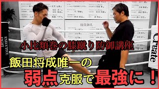 【飯田将成】唯一の弱点膝蹴りの対処法を教わり最強になる飯田将成。【小比類巻】【ブレイキングダウン】