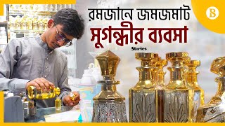 মাসে ৫ কোটি টাকার সুগন্ধী বিক্রি হয় মিটফোর্ডের দোকানগুলোতে | Perfume Business |The Business Standard