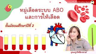 คลิปอธิบายใบงาน หมู่เลือดระบบ ABO และการให้เลือด ม.2