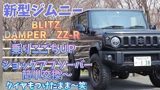 【新型ジムニー　jb64  カスタム】　　　　簡単カスタム　ショックアブソーバー交換　BLITZ DAMPER ZZ-R