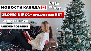 НОВОСТИ КАНАДА: Виза Cuaet заканчивается ? / Звоню в IRCC  / Аннулирование Чешской визы беженства