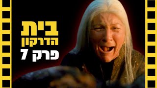 בית הדרקון | פרק 7 | שובר מסך