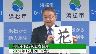 2024年12月20日浜松市長定例記者会見