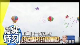 從不准女性穿裙子進去的萬景遊樂園談起…2011年 第1220集 2300 關鍵時刻