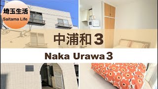 駅近６分 【中浦和３ / Nakaurawa３ 】#303 【ルームツアー】東京生活ひとり暮らしにおススメのお部屋 | ユニオンマンスリー / Union Monthly