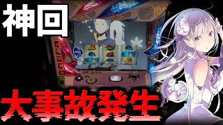 【神回】高設定を12時間全ツ！！リゼロで初めて万枚を意識した瞬間【リゼロ】