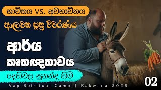 ආර්‍ය කෘතඥතාවය | VAP Spiritual Camp | Rakwana 2023 - දේශනා 02