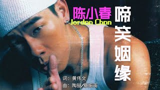 陈小春 Jordan Chan - 啼笑姻缘【動態歌词Lyrics/超高音质】🎵TikTok