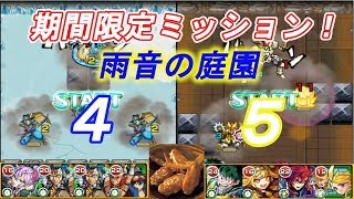 【モンスト】【雨音の庭園４，５】期間限定ミッション！なんとかクリアした動画です。