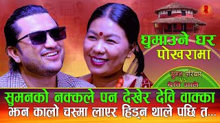 सुमनले कालो चस्मा लायर हिड्न थाले पछि केटि त यस्तो सम्म | Ghumaune ghar pokharama घुमाउने घर पोखरामा