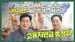 2021년 없어지는 지원금, 2022년 새로 생기는 지원금| 고용지원금 총 정리