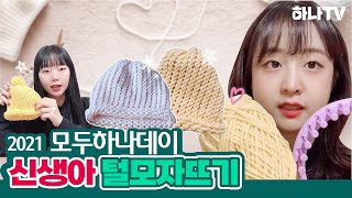 하나TV | 2021 모두하나데이 털모자 뜨기❣️ 그 훈훈한 현장속으로~!