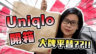 Uniqlo U系列開箱🔥大牌Lemaire平替款分享 | 黑咪