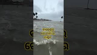 ବର୍ତମାନ ର ଖବର, ଦାନା ର ପ୍ରଭାବ ରେ ସମୁଦ୍ର କିପରି ଉପକୂଳ ବର୍ତ୍ତି ଅଞ୍ଚଳ ରେ କ୍ଷୟ କ୍ଷତି କରୁଛି #Dana #live