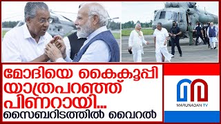 പിണറായി എത്തിയതിൽ മോദിയും ഹാപ്പി!  I   narendra modi kerala visit