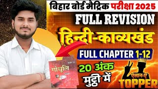 Class 10 Hindi Chapter 1-12 Full Revision | 10th Kavya Khand Complete Chapter Revision | exam 2025 |