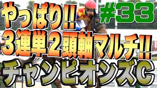 【競馬】チャンピオンズカップ　ここで勝負！やっぱりここは３連単２頭軸マルチ！！