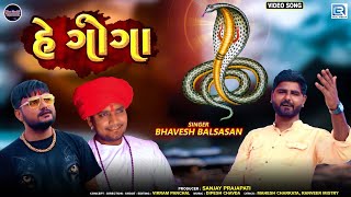 HE GOGA | હે ગોગા | Bhavesh Balsasan | FULL VIDEO | New Gujarati Song 2020