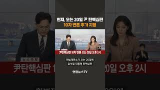 [속보] 헌재, 오는 20일 尹 탄핵심판 10차 변론 추가 지정 #shorts / 연합뉴스TV (YonhapnewsTV)