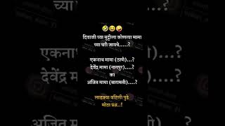 तुम्ही कोणत्या मामाकडे जाणार आहे?😂#funnyshorts #explore #trending comedy#trendingshort #comedyshorts