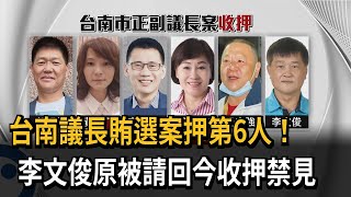 台南議長賄選案押第6人！　李文俊原被請回今收押禁見－民視新聞