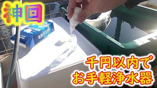 【神回】業界激震！？千円未満の浄水器！！　Ｂ型おやじ